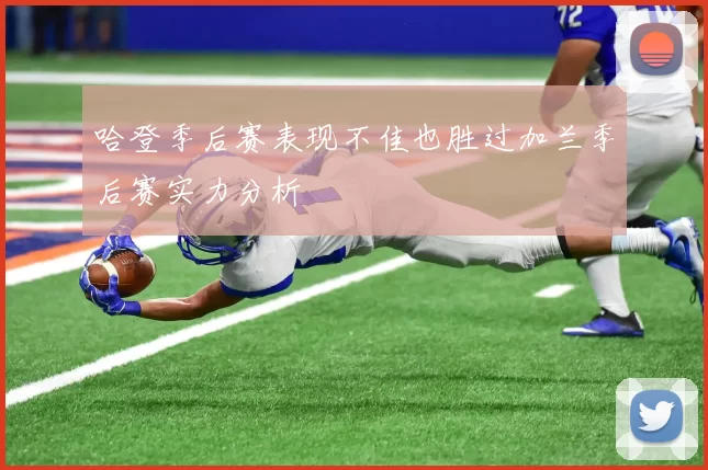 哈登季后赛表现不佳也胜过加兰季后赛实力分析