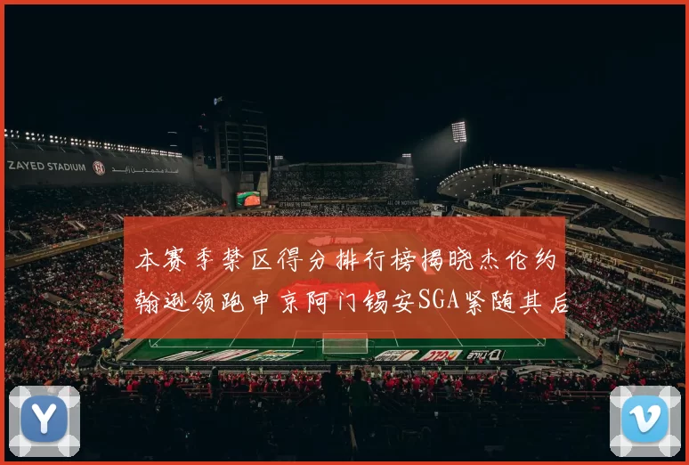本赛季禁区得分排行榜揭晓杰伦约翰逊领跑申京阿门锡安SGA紧随其后