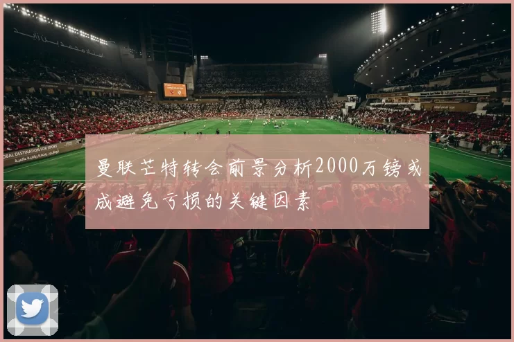 曼联芒特转会前景分析2000万镑或成避免亏损的关键因素