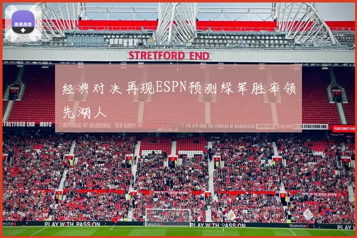 经典对决再现ESPN预测绿军胜率领先湖人