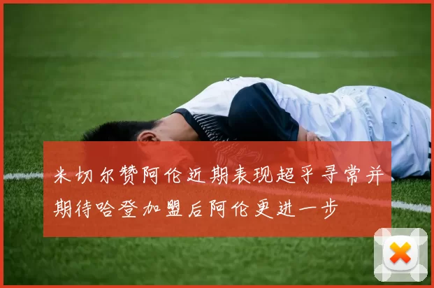 米切尔赞阿伦近期表现超乎寻常并期待哈登加盟后阿伦更进一步