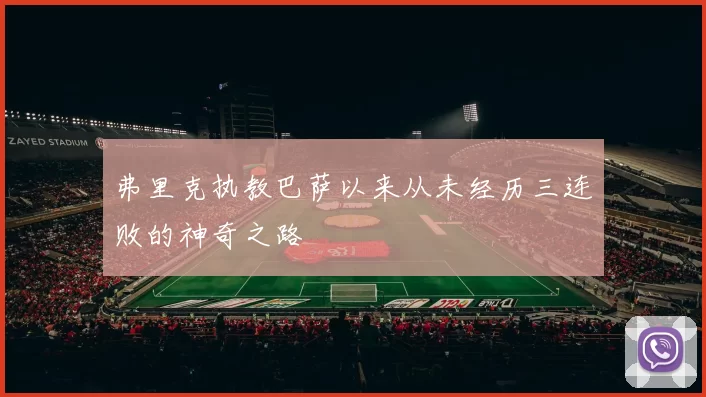 弗里克执教巴萨以来从未经历三连败的神奇之路