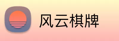 风云棋牌 Logo